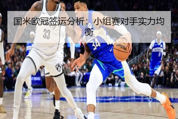 国米欧冠签运分析：小组赛对手实力均衡
