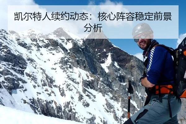 凯尔特人续约动态：核心阵容稳定前景分析