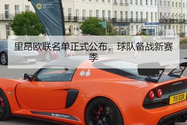 里昂欧联名单正式公布，球队备战新赛季