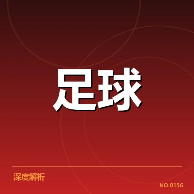 弗拉门戈对阵：双方战力差距几何