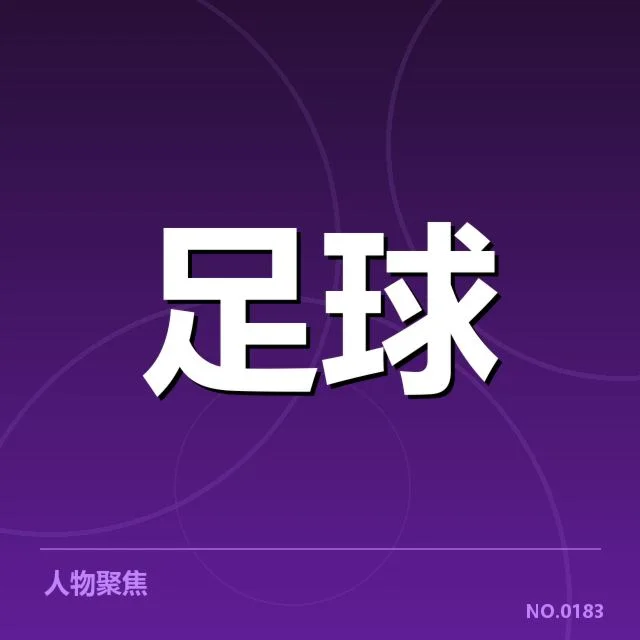 已确认的球员名单与赛程安排