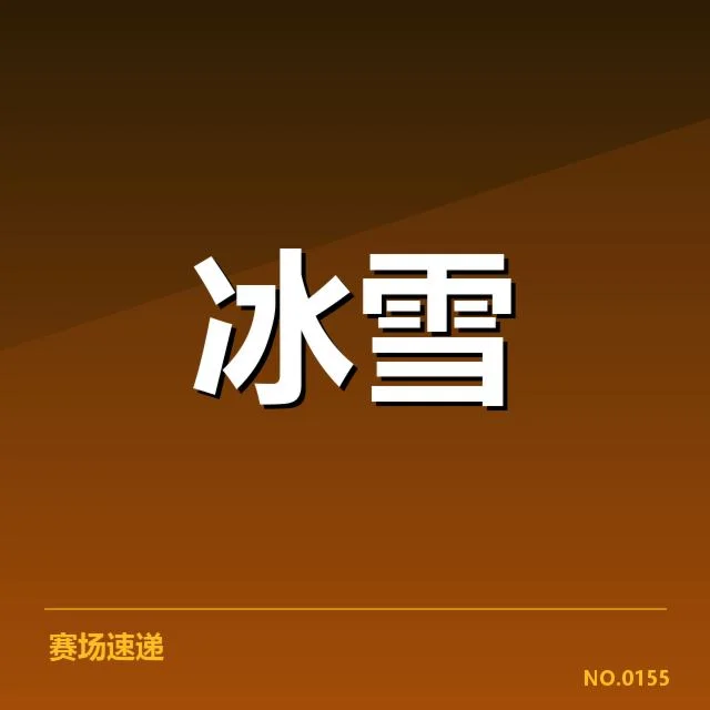 荷兰速滑队人员及赛程确认