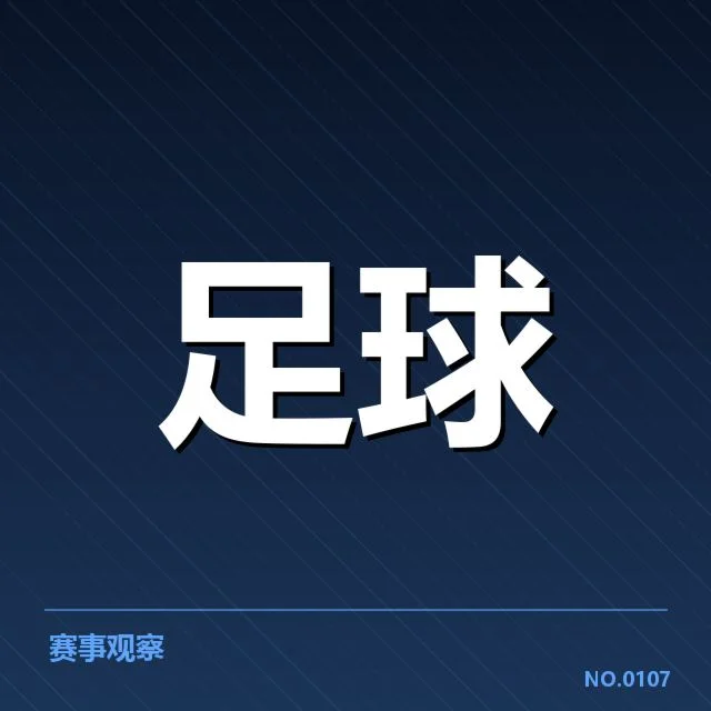 已确认的尤文图斯赛程与核心数据