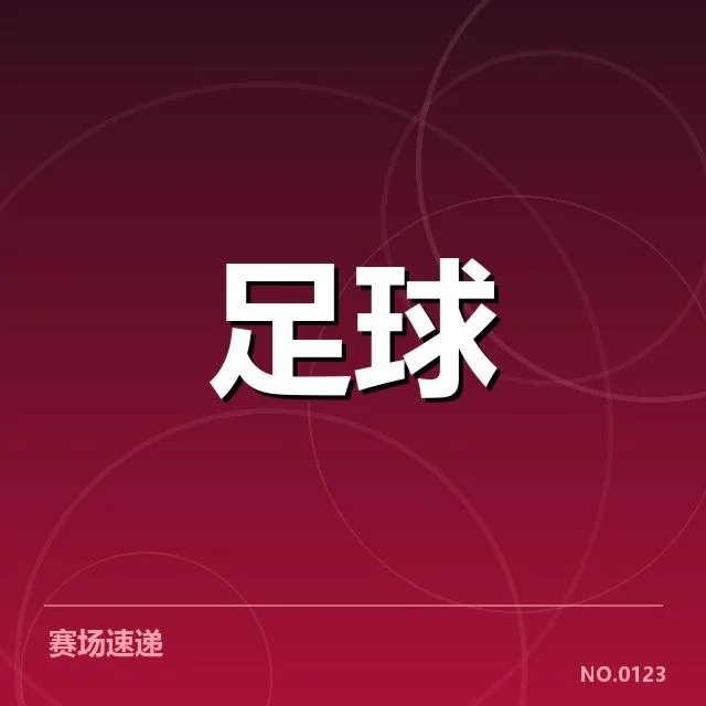 北京国安俱乐部财政困局:俱乐部资金稳定性存疑
