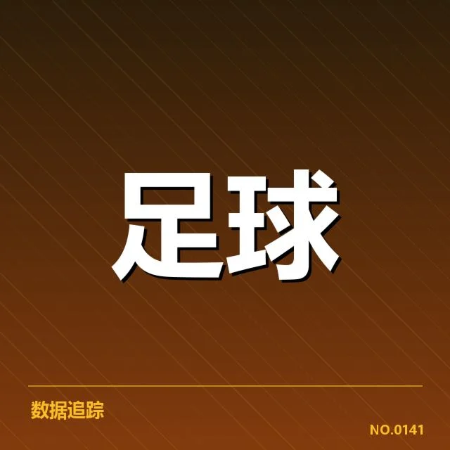 北京国安财政已确认的核心数据