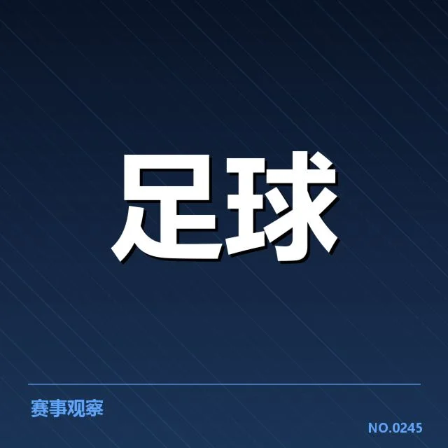 已确认的提拔名单及赛程安排