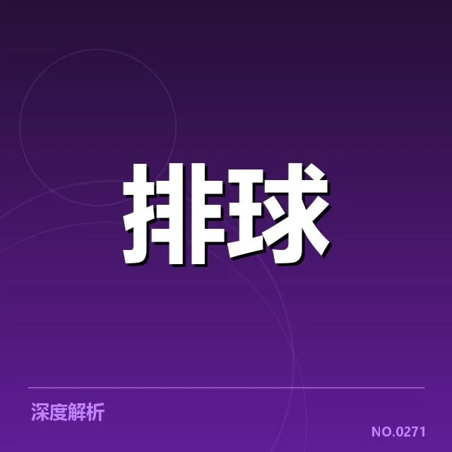 全国排球联赛自由人表现:球队防守实力如何提升